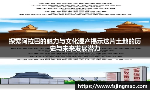 探索阿拉巴的魅力与文化遗产揭示这片土地的历史与未来发展潜力