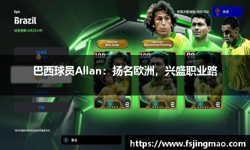 巴西球员Allan：扬名欧洲，兴盛职业路
