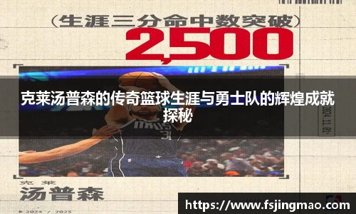 克莱汤普森的传奇篮球生涯与勇士队的辉煌成就探秘