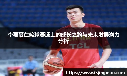 李慕豪在篮球赛场上的成长之路与未来发展潜力分析