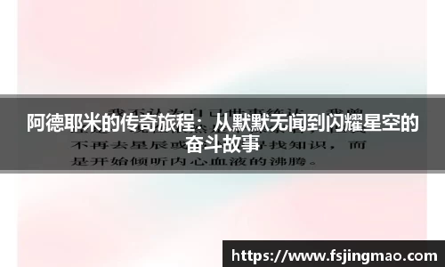 阿德耶米的传奇旅程：从默默无闻到闪耀星空的奋斗故事