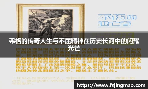 弗格的传奇人生与不屈精神在历史长河中的闪耀光芒