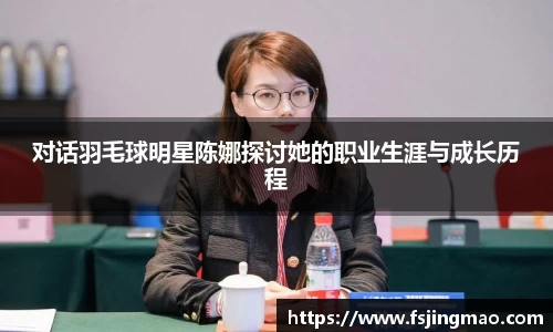 对话羽毛球明星陈娜探讨她的职业生涯与成长历程