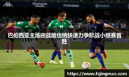 巴伦西亚主场迎战维也纳快速力争欧战小组赛首胜