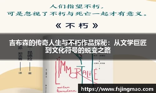 吉布森的传奇人生与不朽作品探秘：从文学巨匠到文化符号的蜕变之路