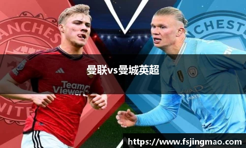 曼联vs曼城英超