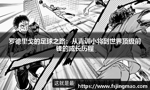 罗德里戈的足球之路：从青训小将到世界顶级前锋的成长历程