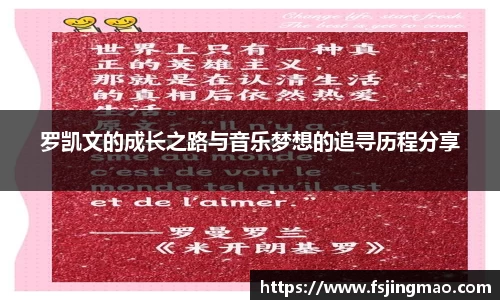 罗凯文的成长之路与音乐梦想的追寻历程分享